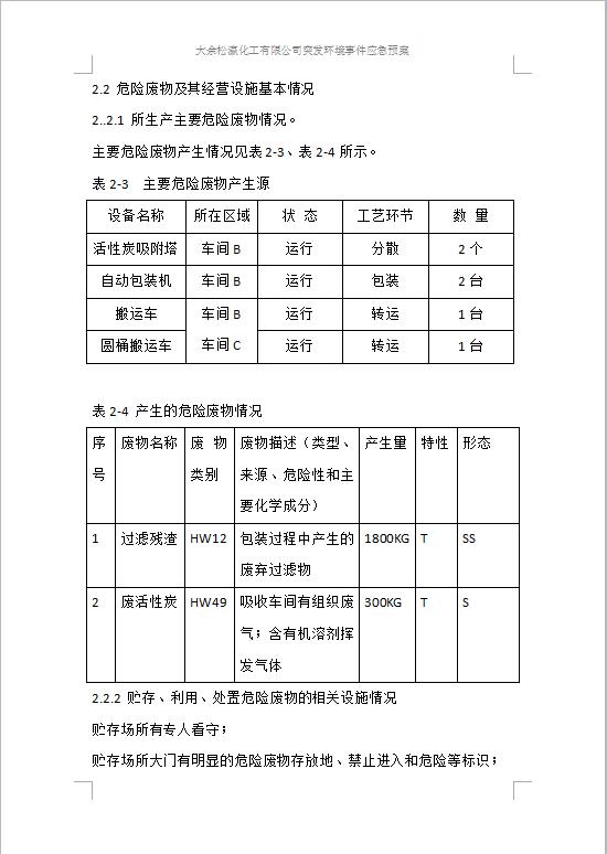 大余松瀛化工有限公司突發(fā)環(huán)境事件應(yīng)急預(yù)案1-7