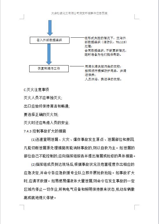 大余松瀛化工有限公司突發(fā)環(huán)境事件應(yīng)急預(yù)案1-29